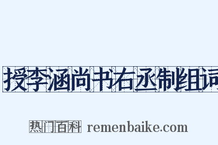 授李涵尚书右丞制组词是什么意思的图片